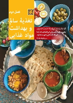 فصل 2: تغذیۀ سالم و بهداشت مواد غذایی