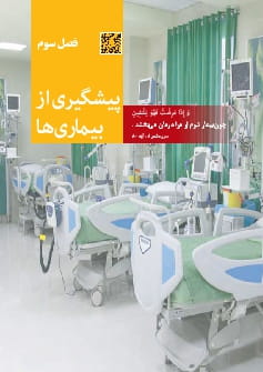 فصل 3: پیشگیری از بیماری ها