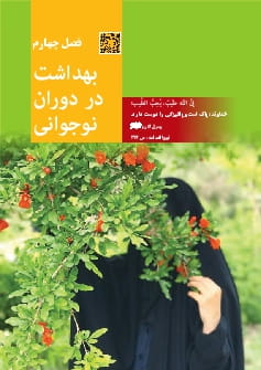 فصل 4: بهداشت در دوران نوجوانی