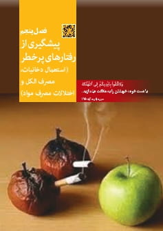 فصل 5: پیشگیری از رفتارهای پر خطر