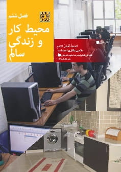 فصل 6: محیط کار و زندگی سالم