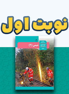 نوبت اول شیمی (2) یازدهم متوسطه