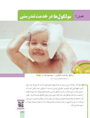 فصل 1: مولکول ها در خدمت تندرستی
