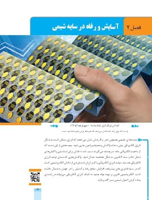 فصل 2: آسایش و رفاه در سایه شیمی