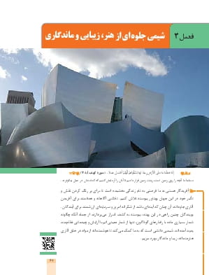 فصل 3: شیمی جلوه ای از هنر، زیبایی و ماندگاری
