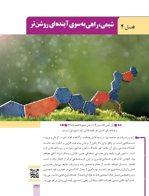 فصل 4: شیمی، راهی به سوی آینده ای روشن تر