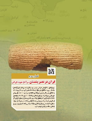 فصل 3: ایران در عصر باستان؛ سرآغاز هویت ایرانی