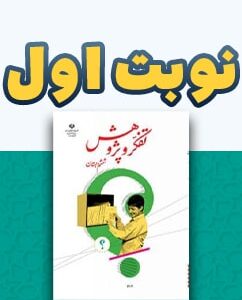 نوبت اول تفکر و پژوهش ششم دبستان