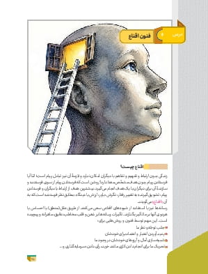 درس 6: فنون اقناع (1)