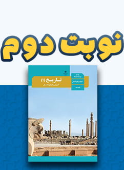 نوبت دوم تاریخ (1) ایران و جهان باستان دهم متوسطه