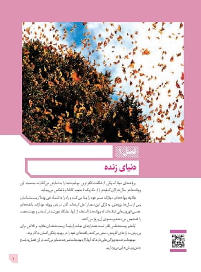 فصل 1: دنیای زنده