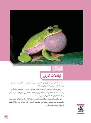 فصل 3: تبادلات گازی