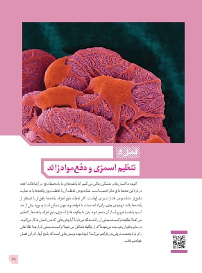 فصل 5: تنظیم اسمزی و دفع مواد زائد