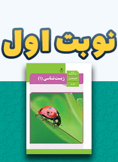 نوبت اول زیست شناسی (1) دهم متوسطه
