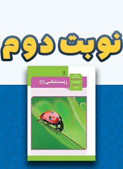 نوبت دوم زیست شناسی (1) دهم متوسطه
